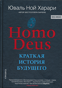 Homo Deus: Kratkaya istoriya budushchego| Homo Deus: Краткая история будущего