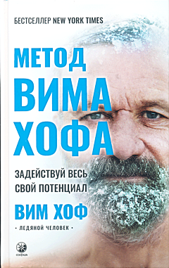 Metod Vima Khofa: Zadeystvuy ves svoy potentsial | Метод Вима Хофа: Задействуй весь свой потенциал