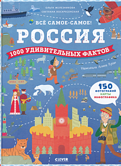 Rossiya: 1000 udivitelnykh faktov | Россия: 1000 удивительных фактов