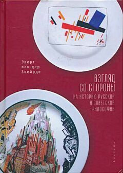 Vzglyad so storony na istoriyu russkoy i sovietskoy filosofii | Взгляд со стороны на историю русской и советской философии