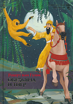 Obezyana i tigr | Обезьяна и тигр