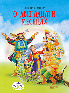 O dvenadtsati mesyatsakh | О двенадцати месяцах