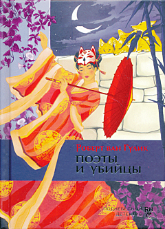 Poety i ubijtsy | Поэты и убийцы