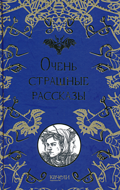 Ochen strashnye rasskazy | Очень страшные рассказы