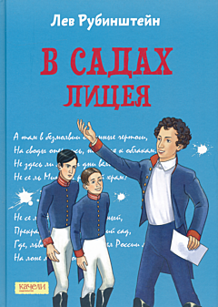 V sadakh Litseya | В садах Лицея