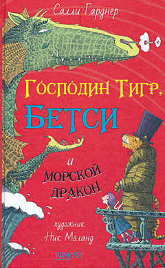 Gospodin Tigr. Betsi | Господин Тигр. Бетси