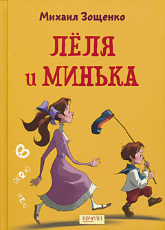 Lyolya i Minka | Лёля и Минька