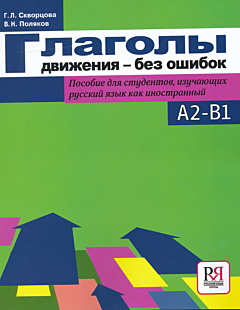 Glagoly dvizheniya - bez oshibok | Глаголы движения - без ошибок (A2-B1)