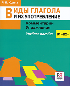 Vidy glagola i ikh upotrebleniye: Kommentarii / Uprazhneniya | Виды глагола и их употребление: Комментарии / Упражнения (B1-C1)