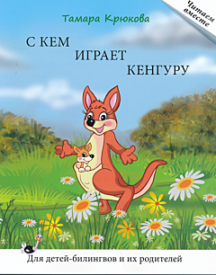 S kem igrayet kenguru: Kniga dlya chteniya | С кем играет кенгуру: Книга для чтения
