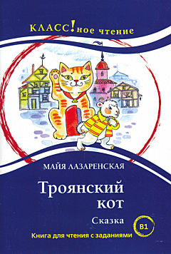 Troyanskiy kot. Skazka | Троянский кот. Сказка (B1)