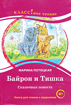 Bayron i Tishka | Байрон и Тишка (B1)