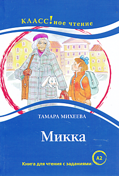 Mikka | Микка (A2)