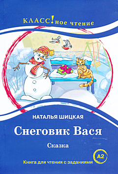 Snegovik Vasya | Снеговик Вася (A2)