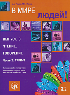 V mire lyudey. Vypusk 3.2 | В мире людей. Выпуск 3.2 (C1)