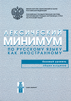 Leksicheskiy minimum po russkomu yazyku kak inostrannomu: Bazovy uroven. Obshcheye vladeniye / Лексический минимум по русскому языку как иностранному: Базовый уровень. Общее владени