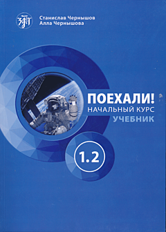 Poekhali! Deel 1.2: tekstboek + werkboek | Поехали! Часть 1.2: учебник + рабочая тетрадь (A1)