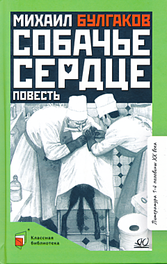Sobachye serdtse | Собачье сердце