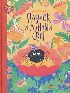 Pauchok i lunny svet | Паучок и лунный свет