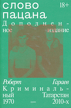 Slovo patsana (Dopolnennoye izdaniye) | Слово пацана (Дополненное издание)