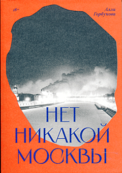 Net nikakoy Moskvy | Нет никакой Москвы