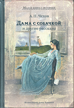 Dama s sobachkoy i drugiye rasskazy | Дама с собачкой и другие рассказы