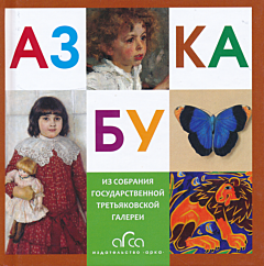 Azbuka Tretyakovskoy Galerei | Азбука Третьяковской Галереи