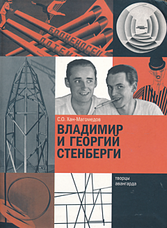 Vladimir i Georgiy Stenbergi | Владимир и Георгий Стенберги