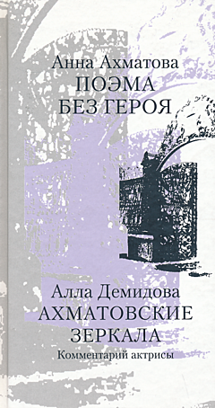 Poema bez geroya / Akhmatovskiye zerkala | Поэма без героя / Ахматовские зеркала