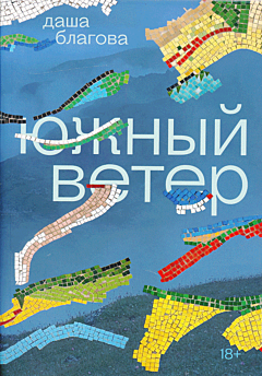 Yuzhny Veter | Южный Ветер