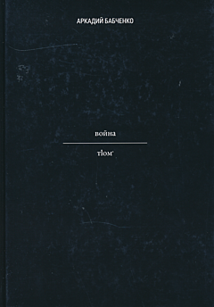 Voyna.T.1. | Война.Т.1