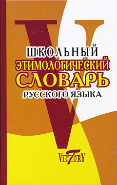 Shkolny etimologicheskiy slovar russkogo yazyka | Школьный этимологический словарь русского языка