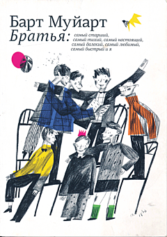 Bratya: Samy starshiy, samy tikhiy, samy nastoyashchiy, samy dalyokiy, samy lyubimy, samy bystry i ya | Братья: Самый старший, самый тихий, самый настоящий, самый далекий, самый любимый, с