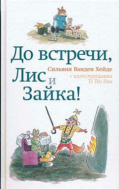 Tot ziens Vos en Haas | До встречи, Лис и Зайка