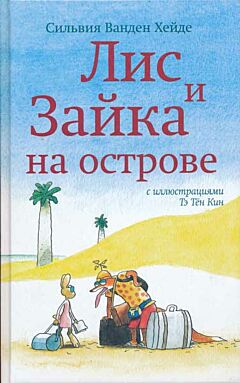 Vos en Haas op een eiland | Лис и Зайка на острове