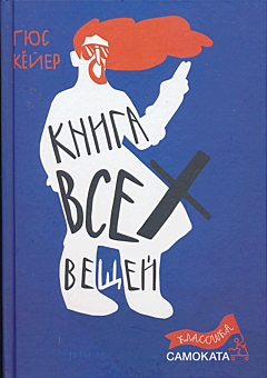 Kniga vsekh veshchey | Книга всех вещей