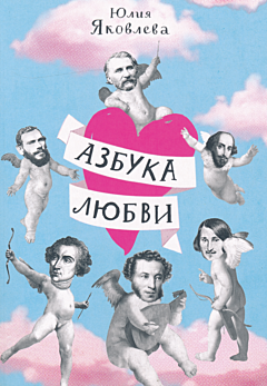 Azbuka lyubvi | Азбука любви
