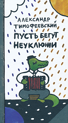 Pust begut Neuklyuzhi | Пусть бегут Неуклюжи