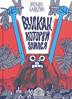 Vulkan, kotory zlilsya | Вулкан, который злился