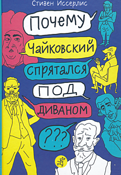 Pochemu Chaykovskiy spryatalsya pod divanom? | Почему Чайковский спрятался под диваном? 