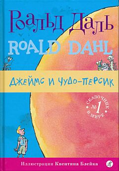 Dzheyms i Chudo-Persik | Джеймс и Чудо-Персик