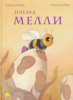 Pchyolka Melli | Пчёлка Мелли