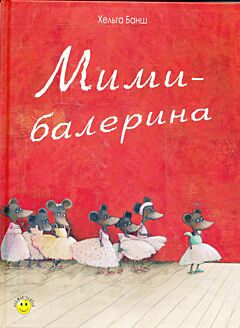 Mimi-balerina | Мими-балерина