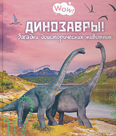 Dinozavry! Zagadki doistoricheskikh zhivotnykh | Динозавры! Загадки доисторических животных