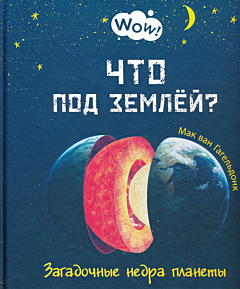 Chto pod zemlyoy? Zagadochnye nedra planety | Что под землёй? Загадочные недра планеты