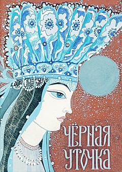 Chyornaya utochka (Karelskaya skazka) | Чёрная уточка (Карельская сказка)