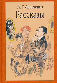 Averchenko. Rasskazy | Аверченко. Рассказы