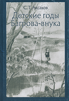 Detskiye gody Bagrova-vnuka | Детские годы Багрова-внука