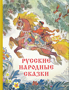Russkiye narodnye skazki | Русские народные сказки