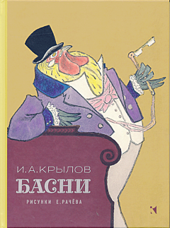 Krylov: Basni | Крылов: Басни